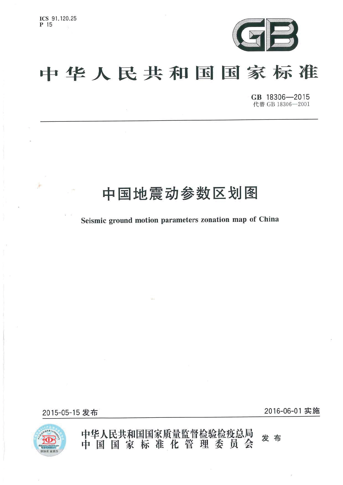 GB 18306-2015中国地震动参数区划图-图一