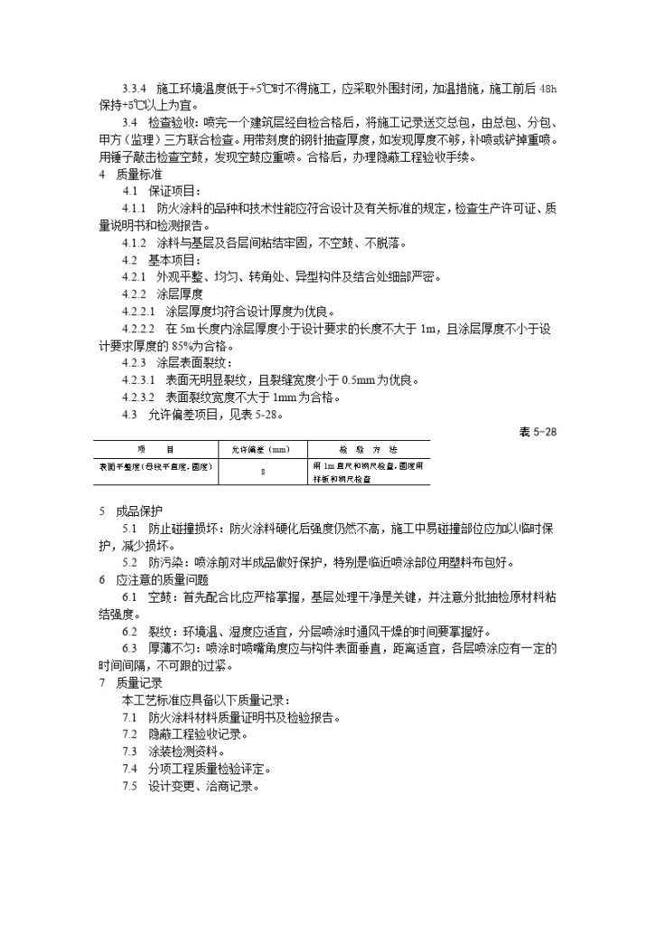 钢结构防火涂料涂装工艺标准-图二