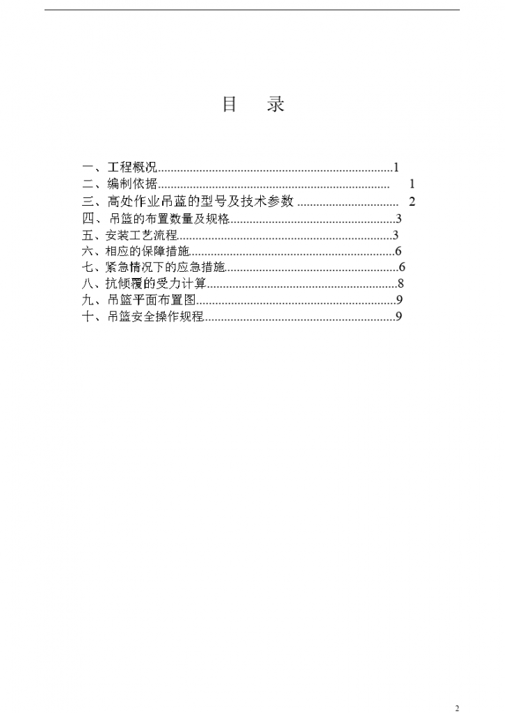 电动吊篮安装拆除施工方案-图二