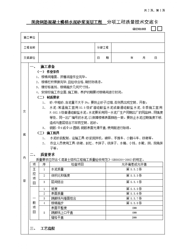 现浇钢筋混凝土楼梯水泥砂浆面层工程-图一