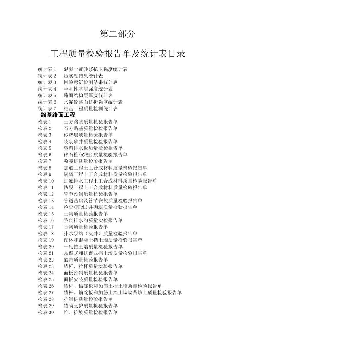 建筑工程质量检验报告单及统计表格全集-图一