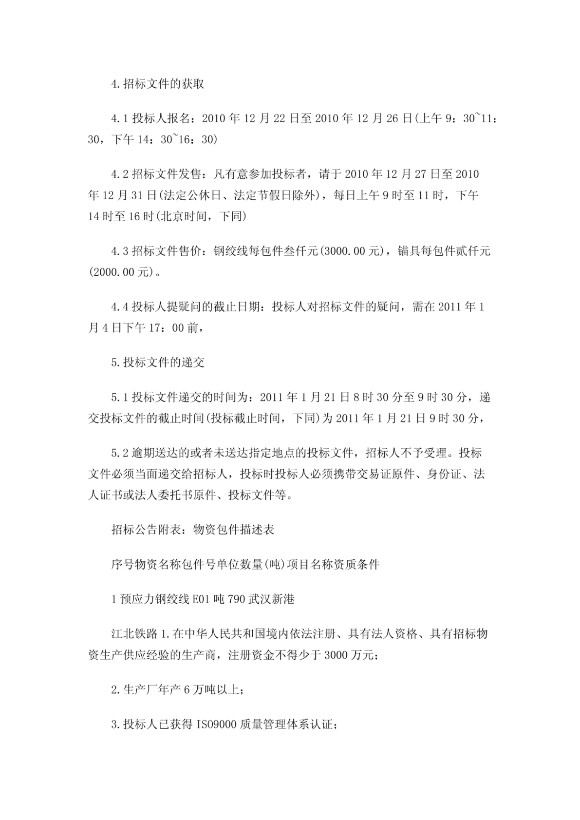 武汉新港江北铁路工程甲控物资钢绞线锚具招标公告-图二