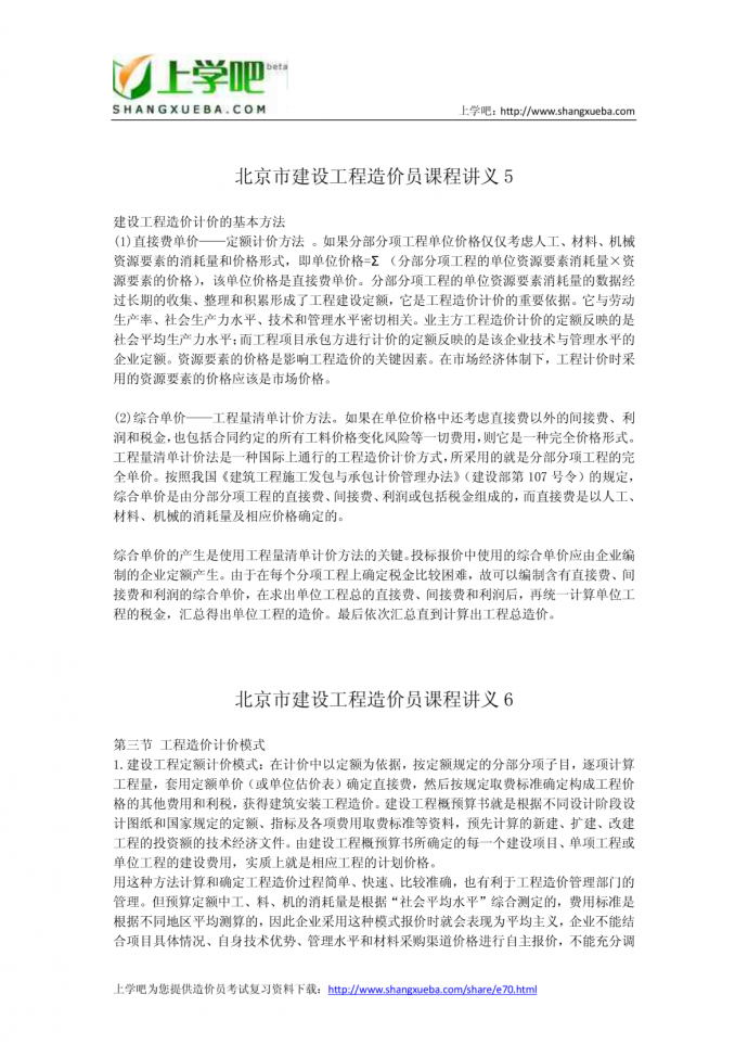 精品推荐北京市建设工程造价员课程讲义汇总_图1