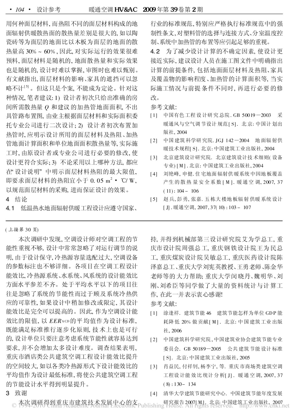 重庆市酒店类建筑空调工程设计能效比调研-图二