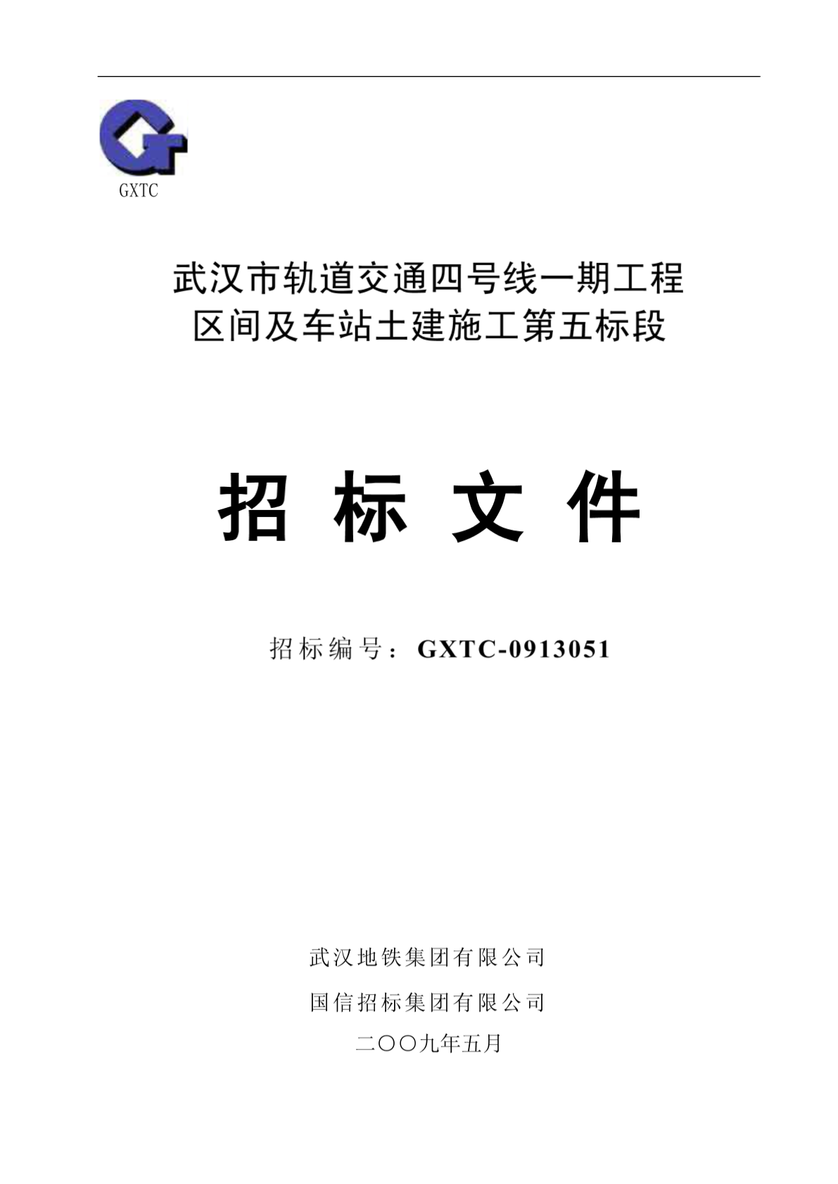 2009年武汉市轨道交通四号线一期工程区间及车站土建施工第五标段招标文件-图二