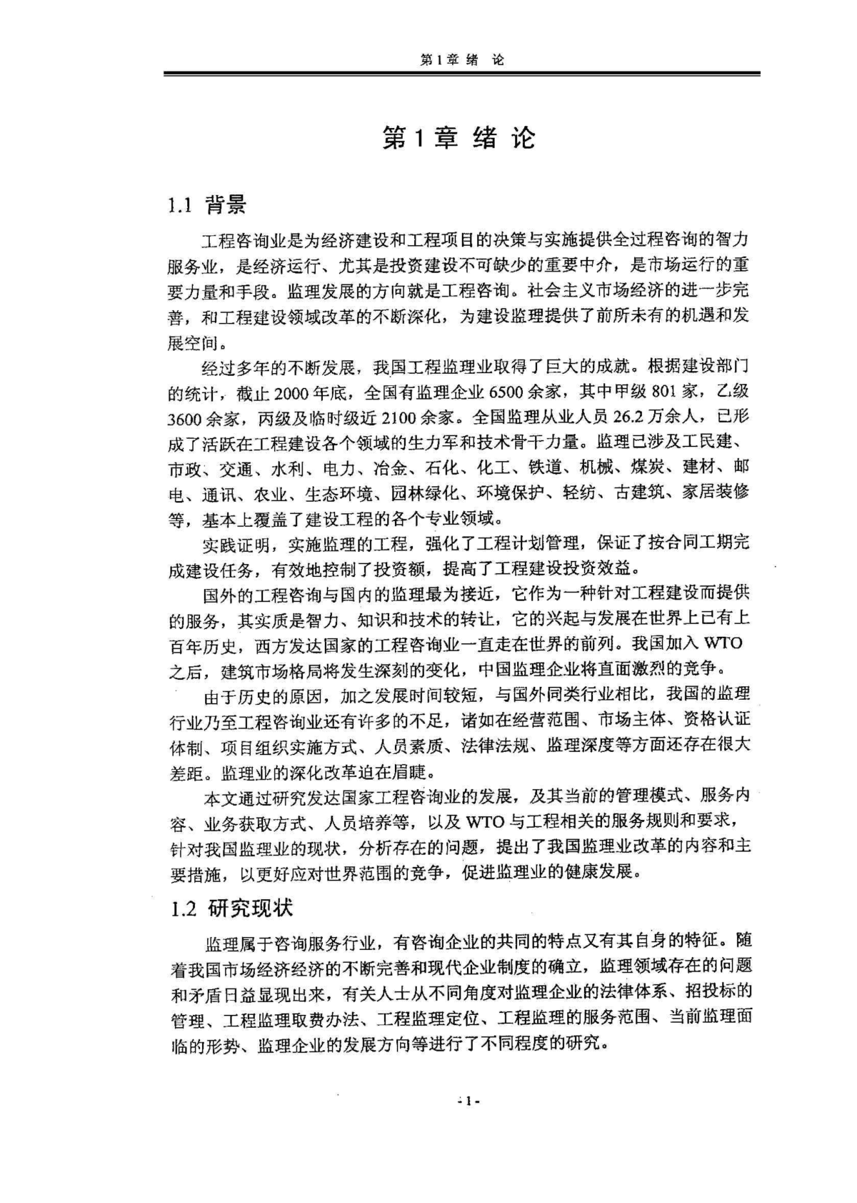 硕士论文我国加入WTO以后工程监理业的改革与发展研究-图二