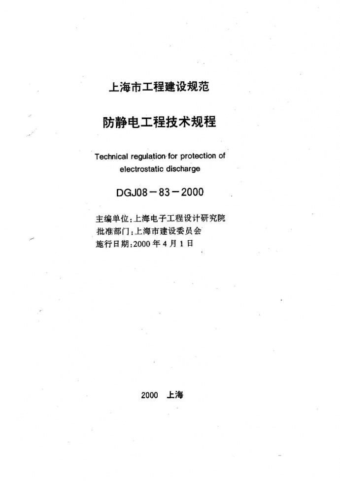 DGJ08-83-2000 防静电工程技术规程_图1