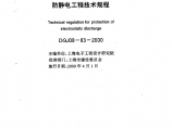 DGJ08-83-2000 防静电工程技术规程图片1