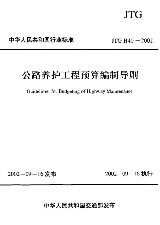 公路养护工程预算编制导则_JTG_H40-2002-图二