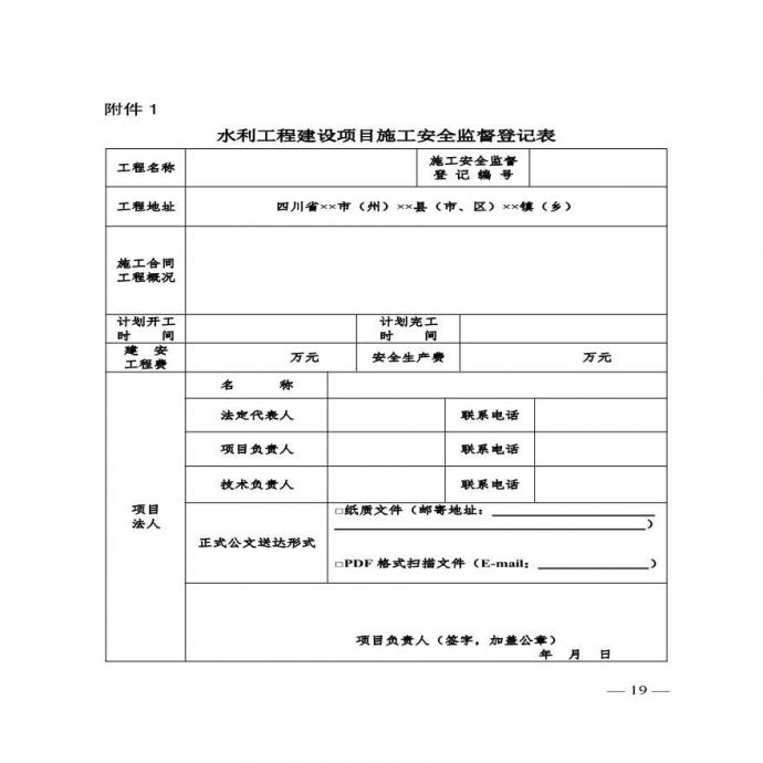 四川水利项目安全监督登记表_图1