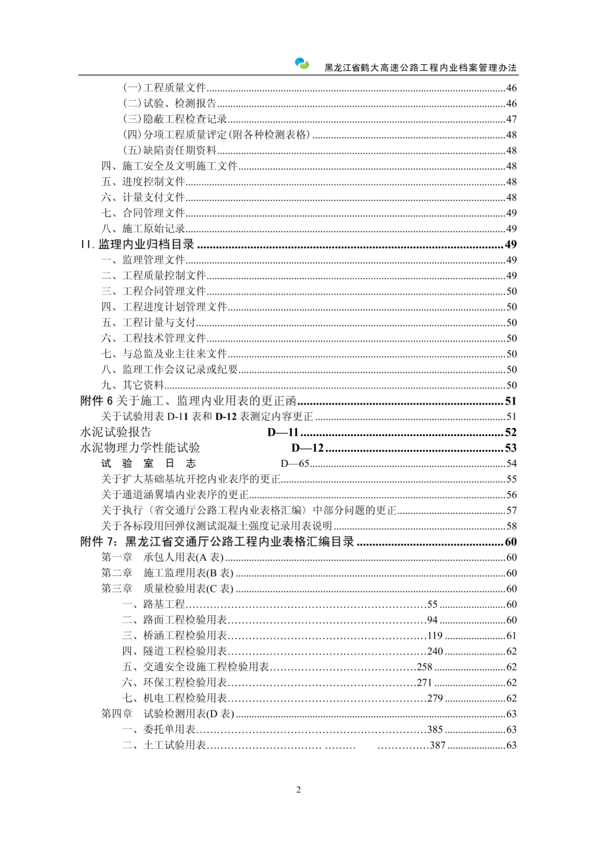 鹤大指挥部工程内业档案管理办法(试行)09.10-图二
