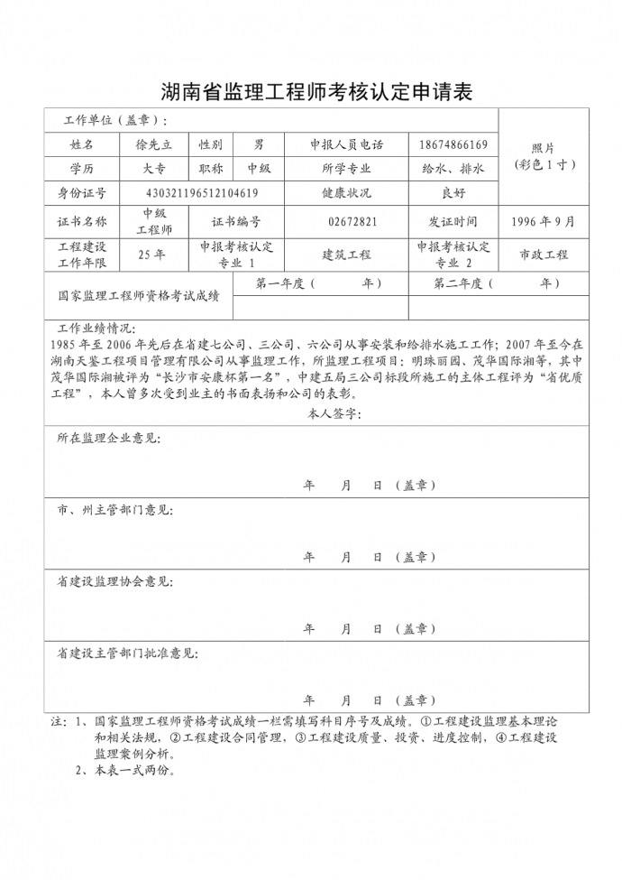 湖南省监理工程师考核认定申请表_图1