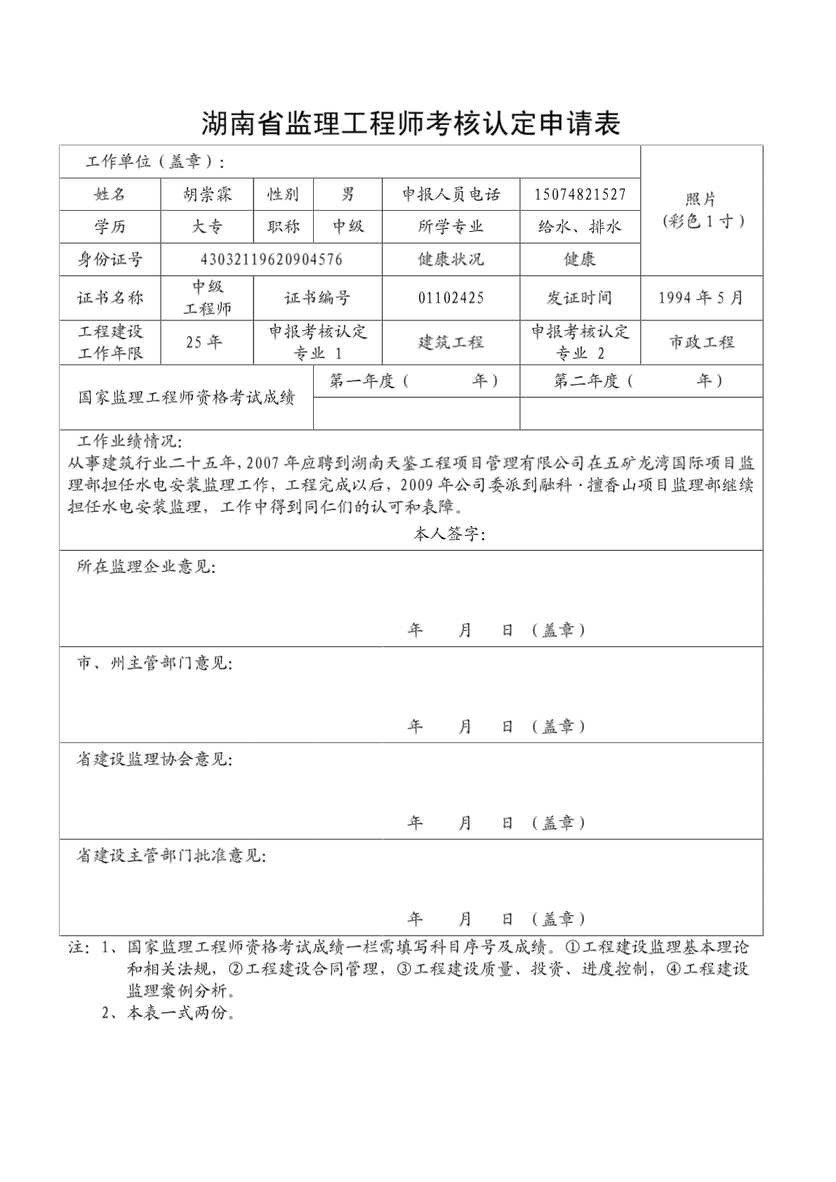 湖南省监理工程师考核认定申请表-图二
