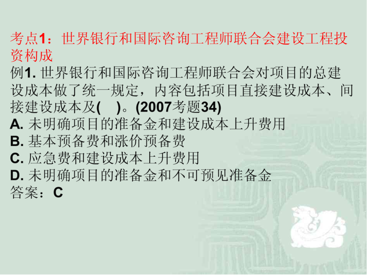 2011注册监理工程师培训 投资控制讲义 第二章-图一