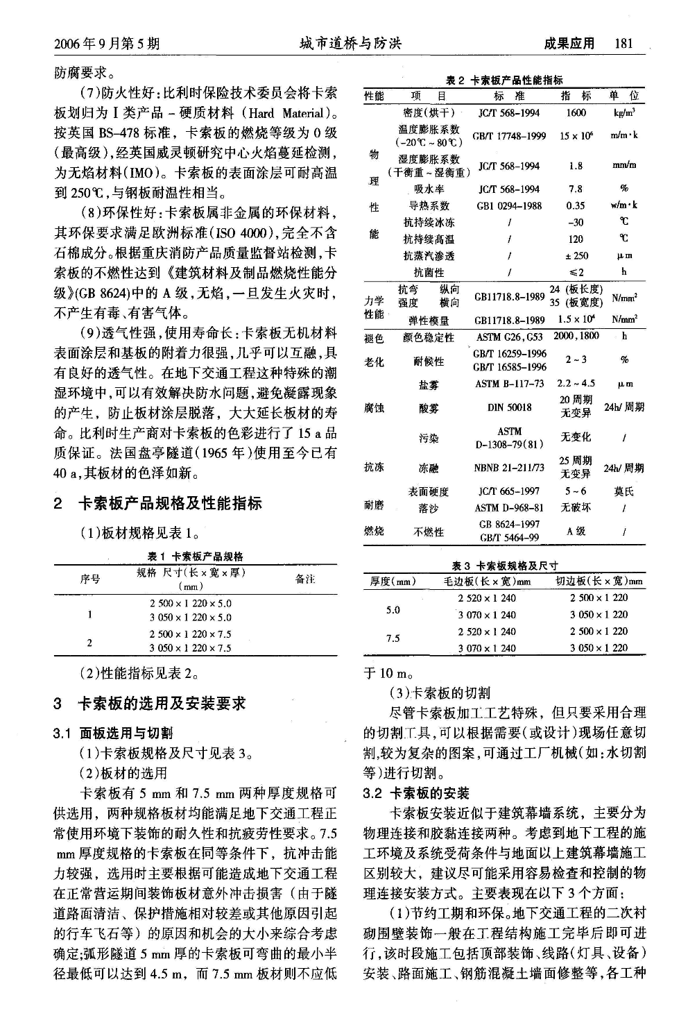 地下交通工程装饰围蔽材料卡索板的性能及应用.pdf　本文上传自路桥吾爱-lq52.com-图二