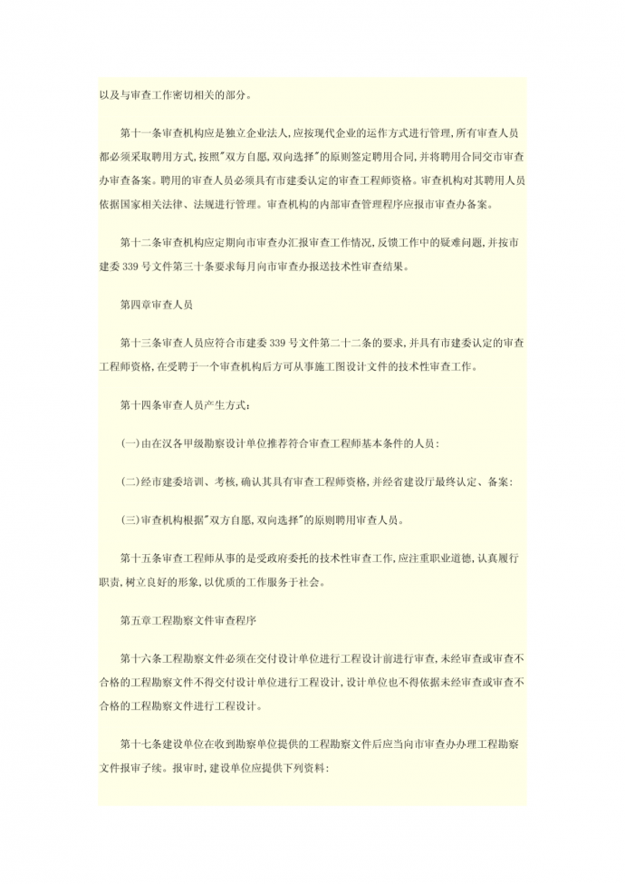 武汉市建筑工程施工图设计文件审查实施细则(试行)[1]_图1