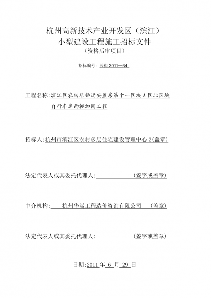 杭州高新技术产业开发区(滨江)小型建设工程施工招标文件_图1