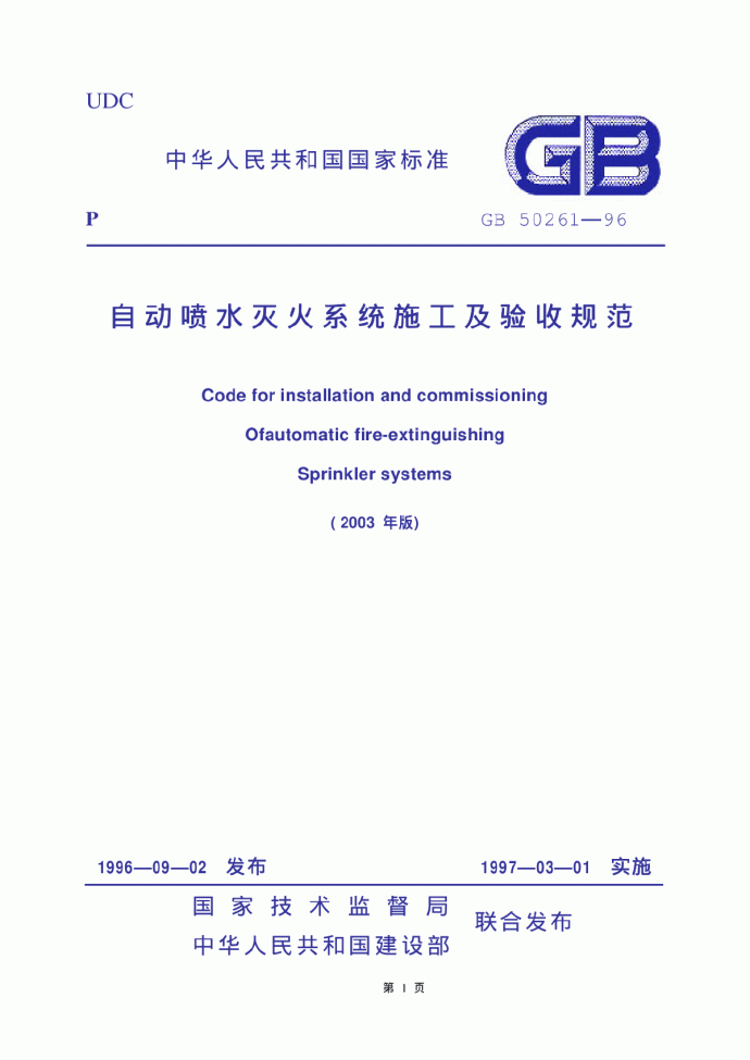 GB50261-1996(2003年版)自动喷水灭火系统施工及验收规范_图1