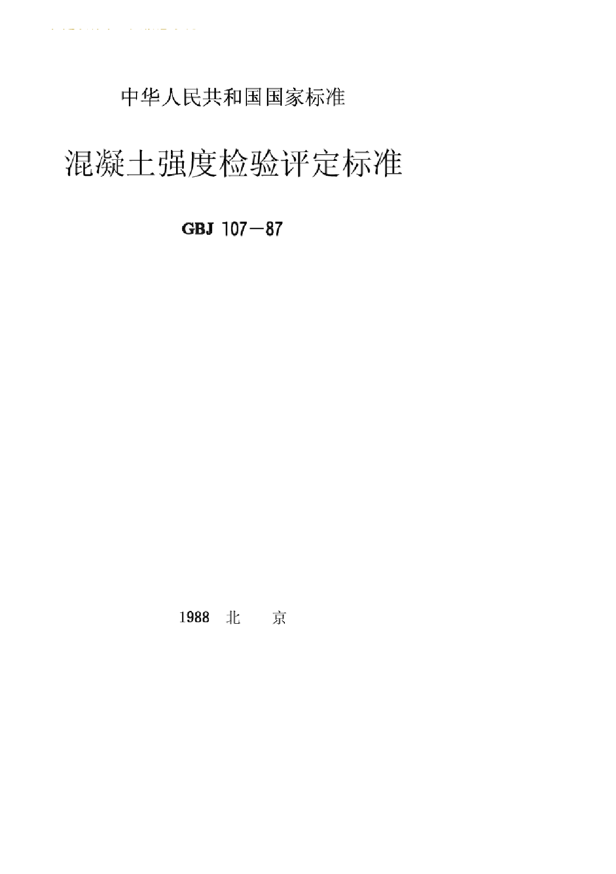 GBJ107-87混凝土强度检验评定标准-图一