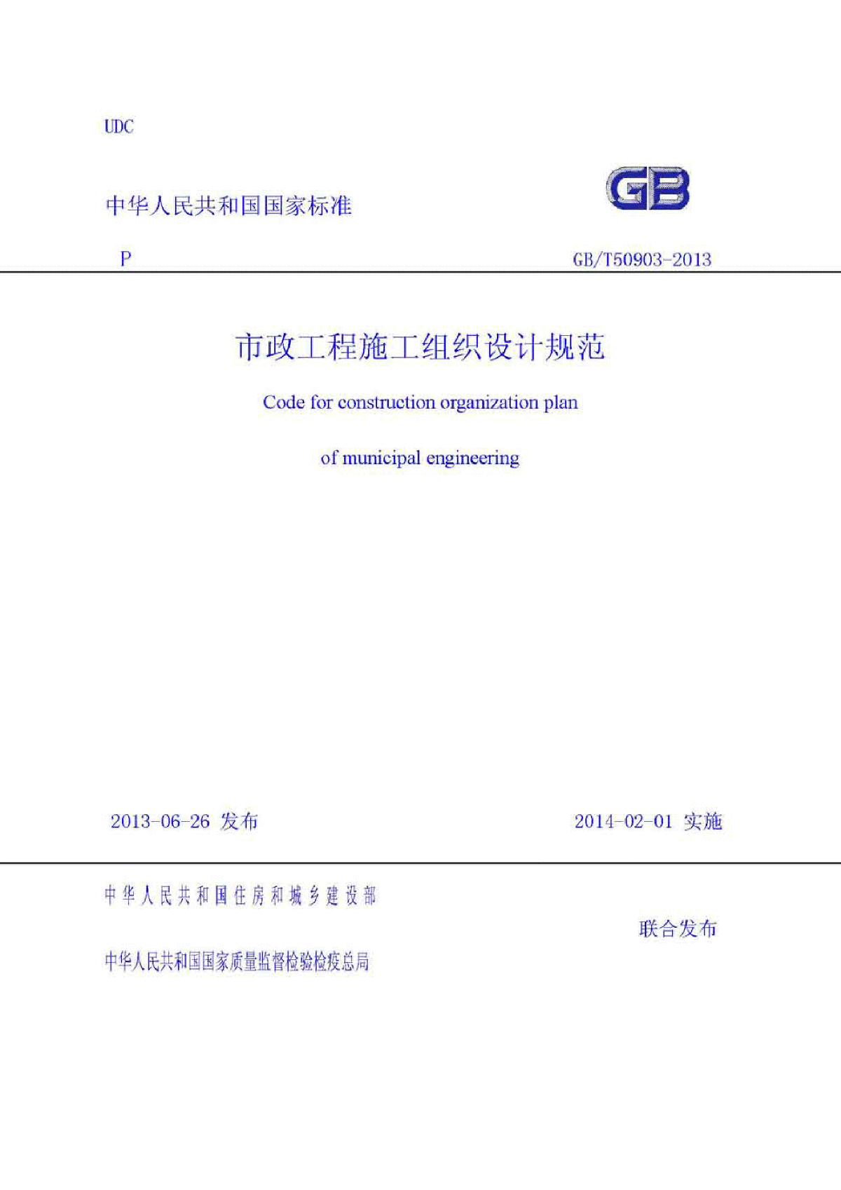 GBT50903-2013市政工程施工组织设计规范-图一