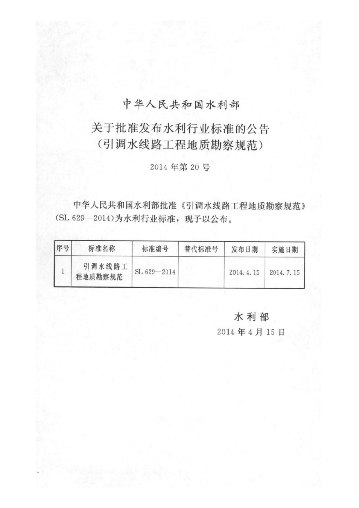 SL 629-2014  引调水线路工程地质勘察规范-图二