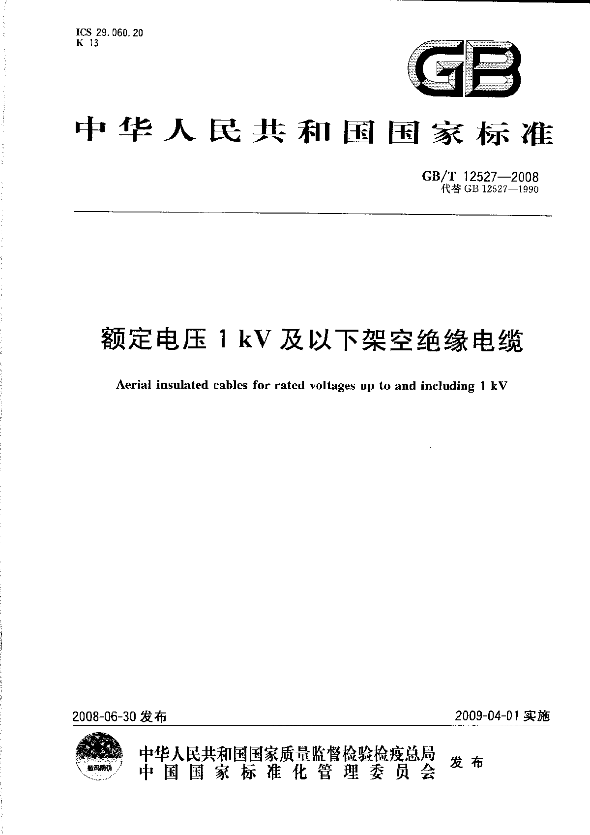  GB/T 12527-2008 Overhead Insulated Cables with Rated Voltages of 1kV and Below - Figure 1