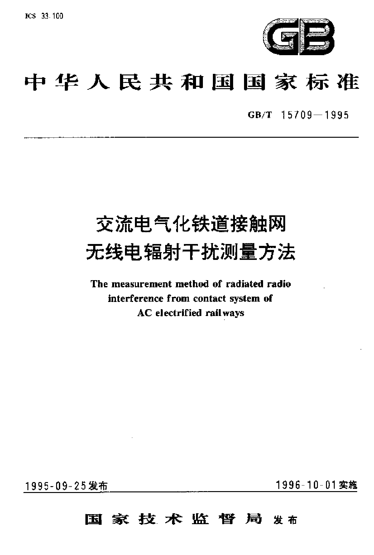 GBT 15709-1995 交流电气化铁道接触网无线电辐射干扰测量方法-图一