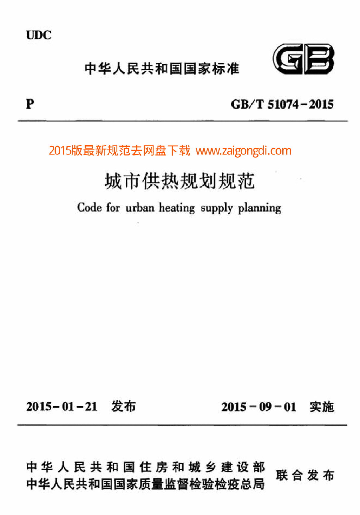 GBT 51074 2015 城市供热规划规范