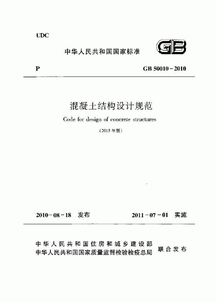 2015版最新《混凝土结构设计规范》GB50010-2010结构新规范_图1