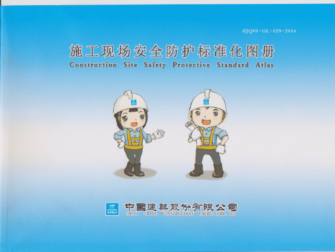 ZJQ00-GL-029-2014 中国建筑施工现场安全防护标准化图集(正式版)_图1