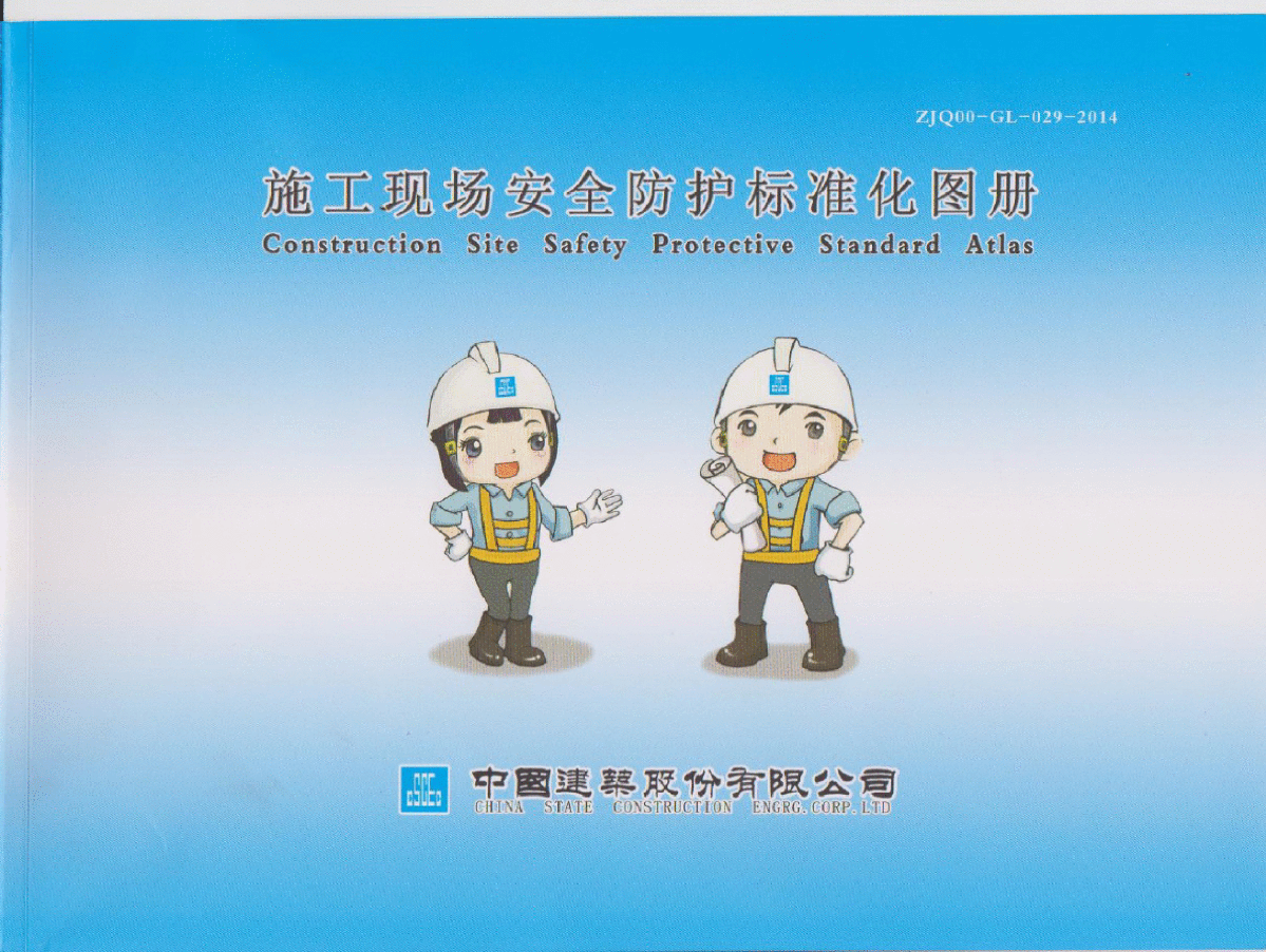 ZJQ00-GL-029-2014 中国建筑施工现场安全防护标准化图集(正式版)