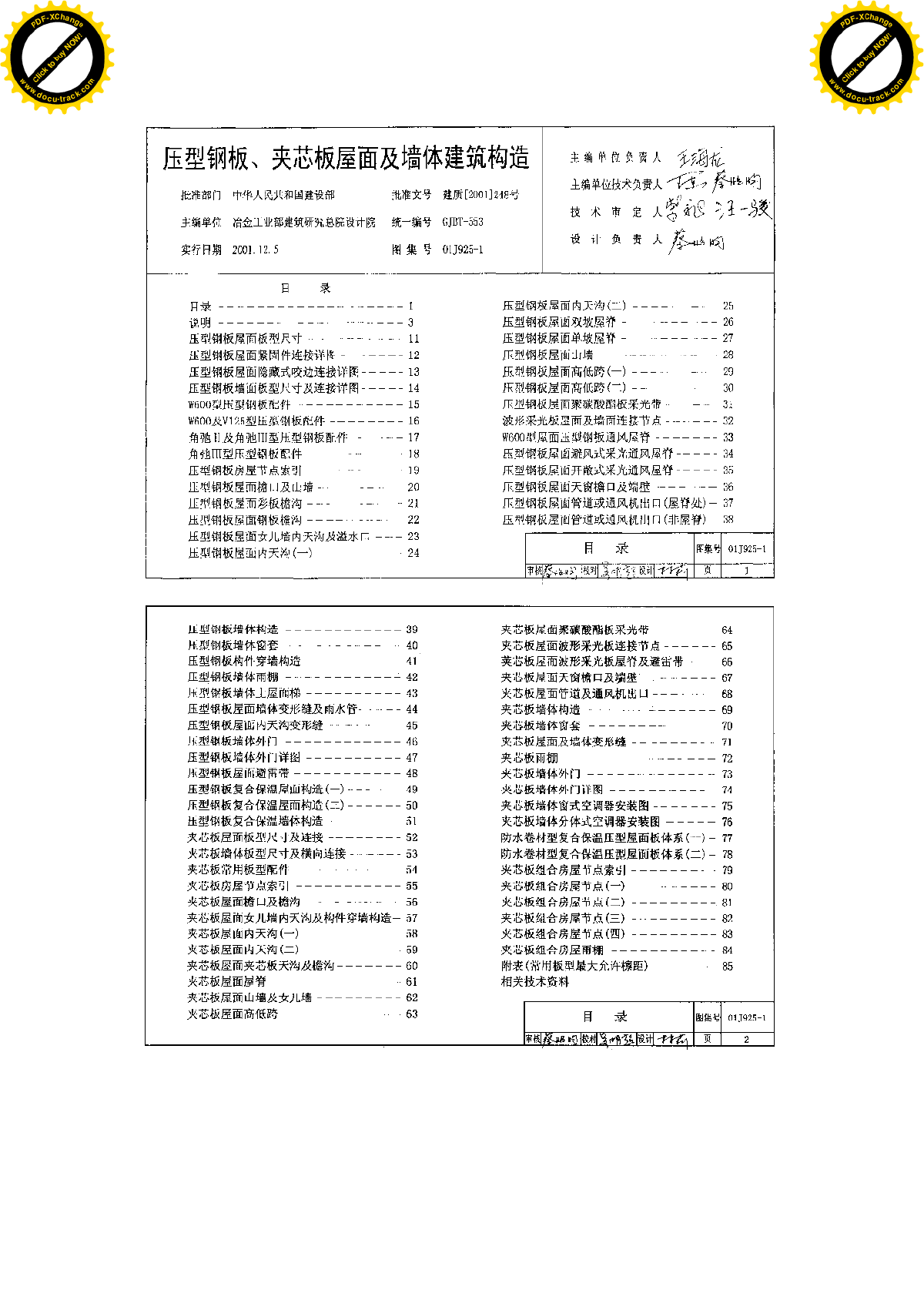 压型钢板 夹芯板屋面及墙体构造 01J925-1-图一