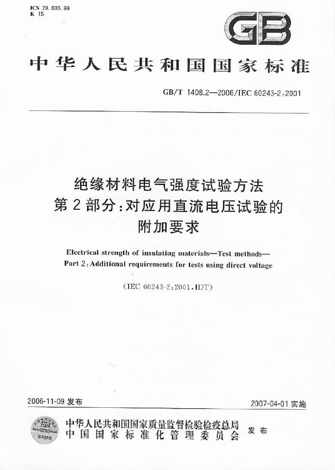 GBT 1408.2-2006绝缘材料电气强度试验方法_图1