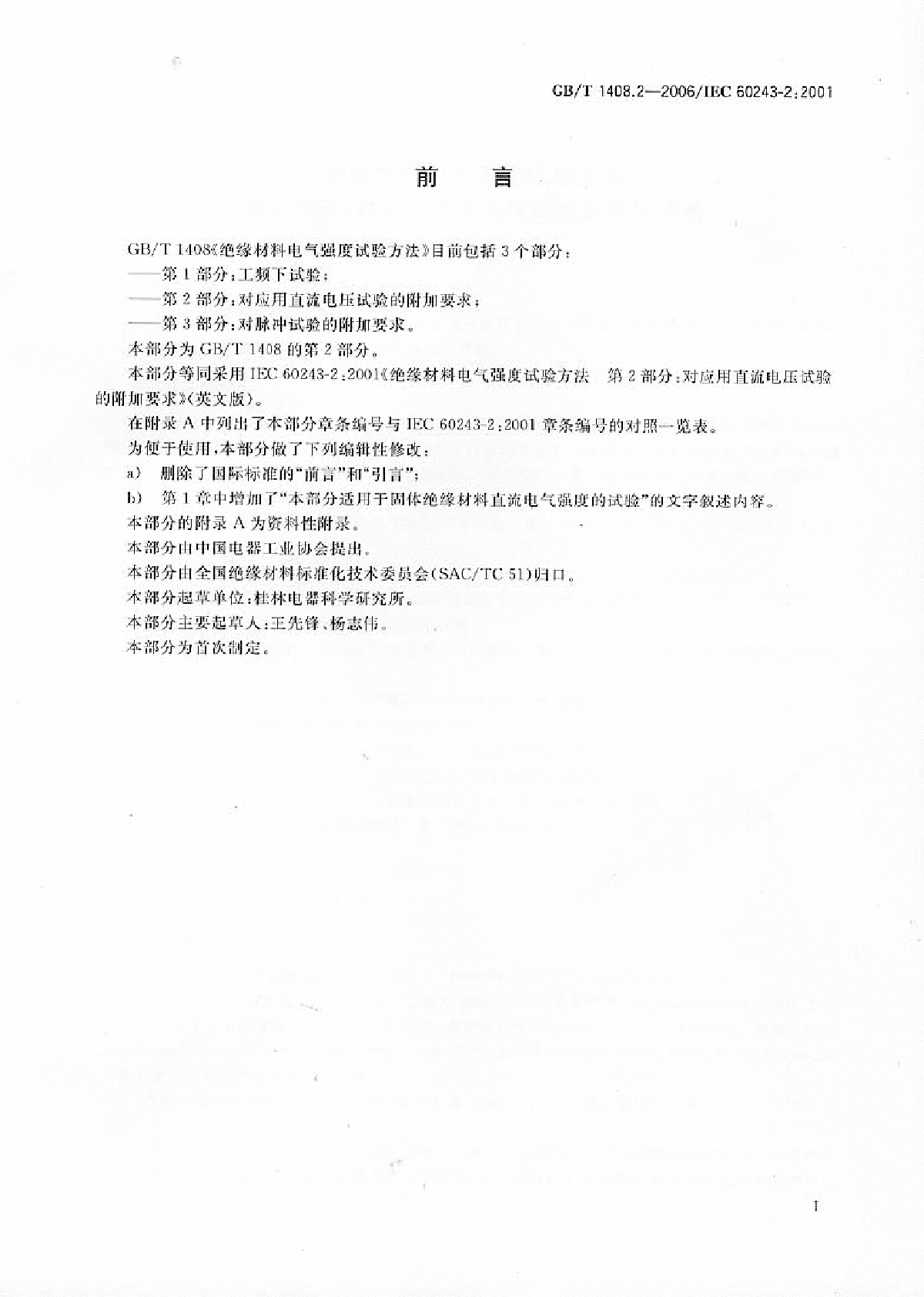 GBT 1408.2-2006绝缘材料电气强度试验方法-图二