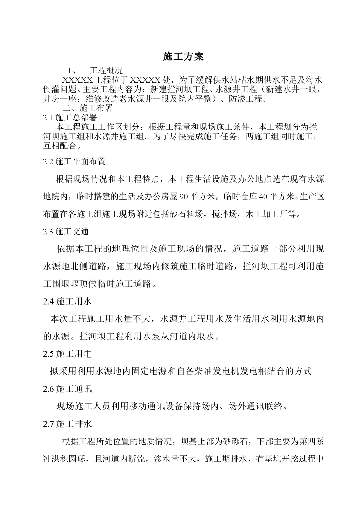 水坝施工方案（新建拦河坝工程、水源井工程）-图一