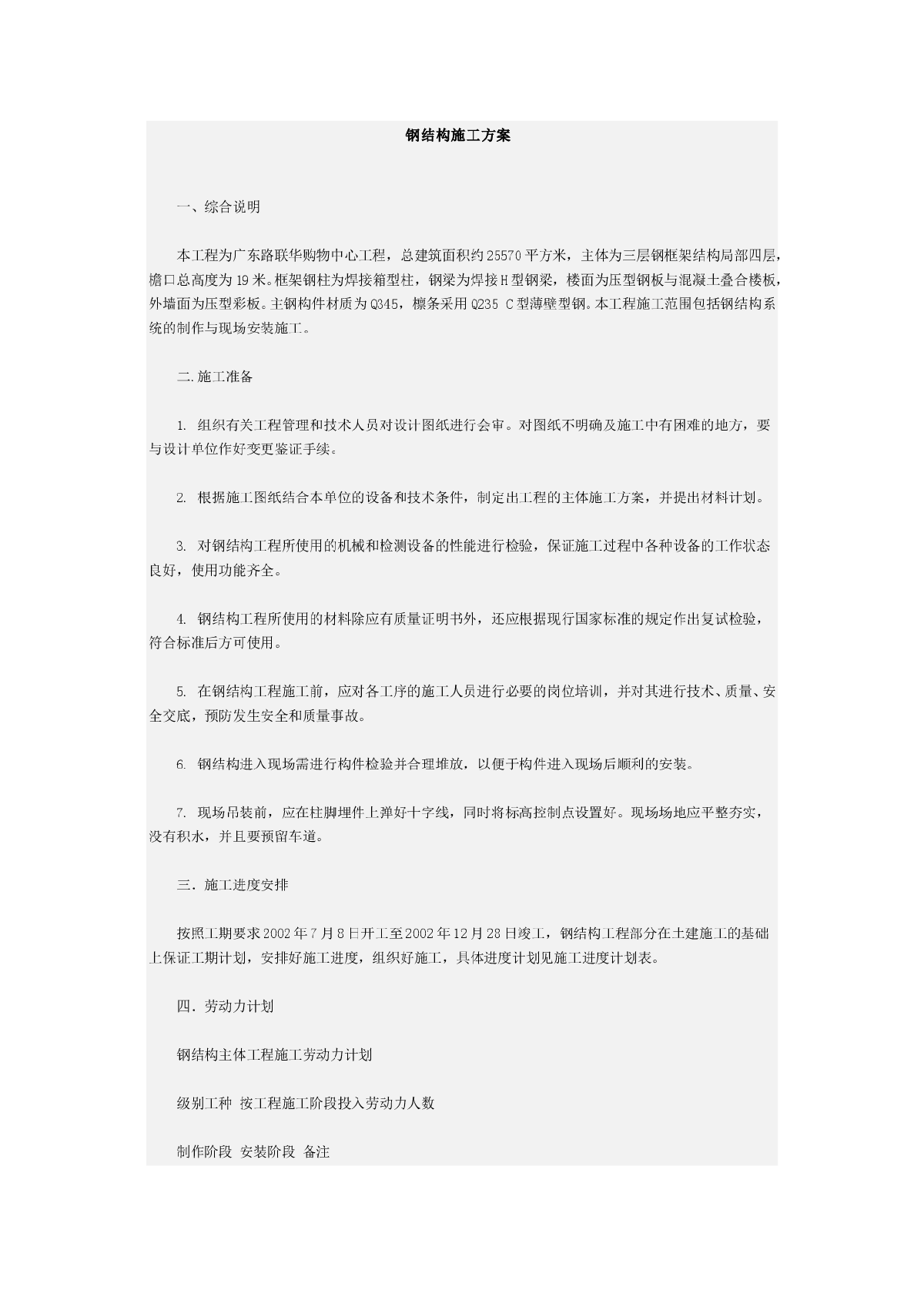 三层钢框架结构局部四层购物中心钢结构施工方案-图一