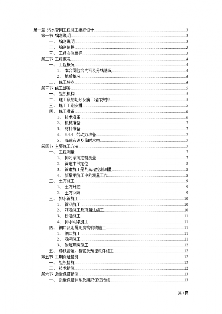 污水管网施工方案（全长约5100米）-图一