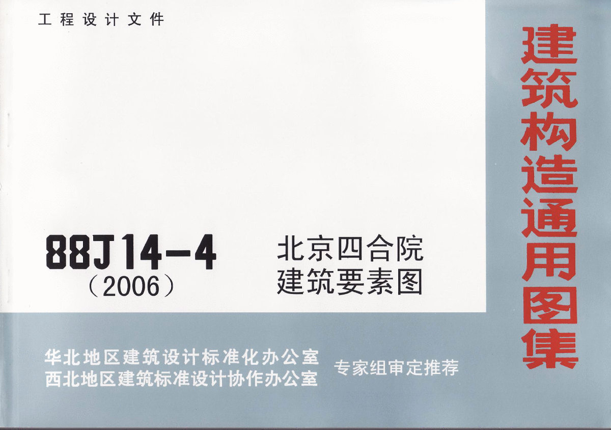 （高清正版图集）88J14-4北京四合院建筑要素图-图一