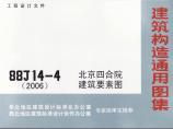 （高清正版图集）88J14-4北京四合院建筑要素图图片1