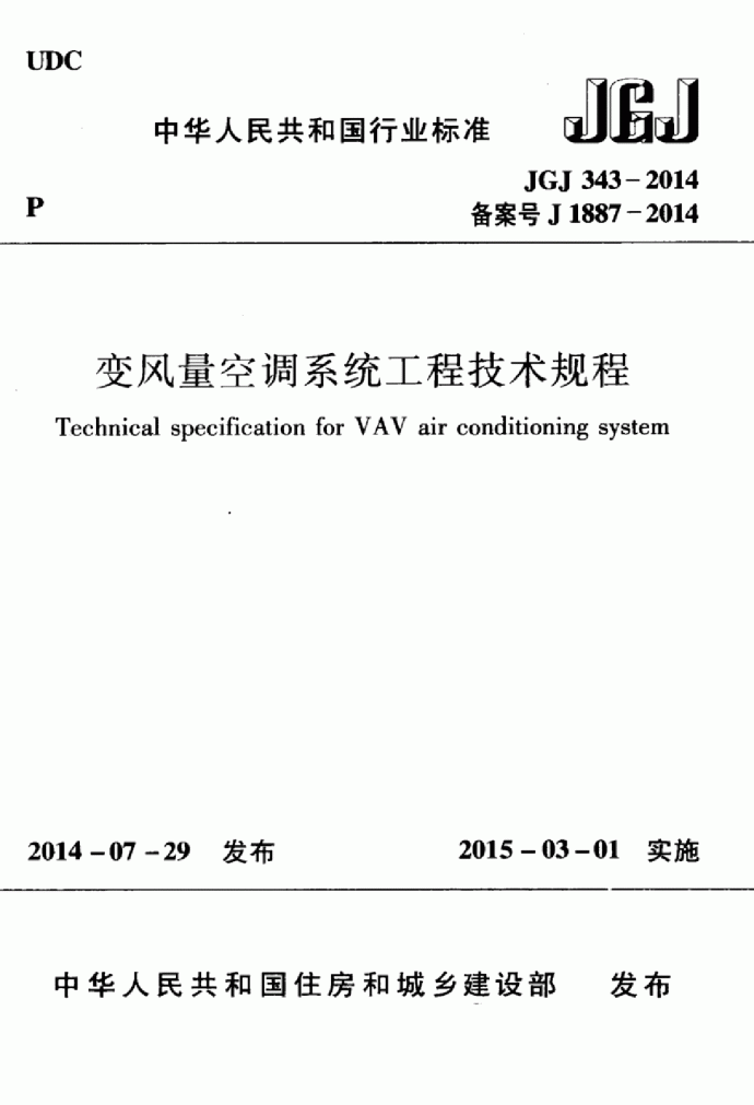 JGJ343-2014《变风量空调系统工程技术规程》_图1