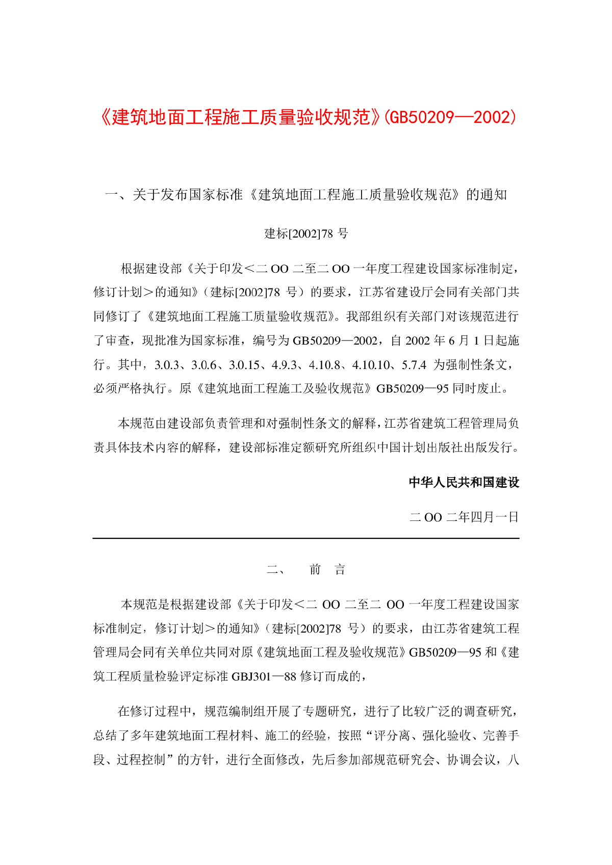 GB50209—2002《建筑地面工程施工质量验收规范》