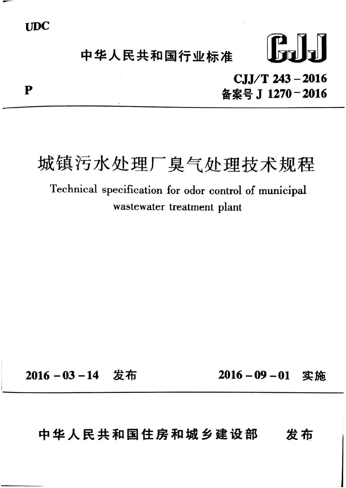 CJJT243-2016 城镇污水处理厂臭气处理技术规程-图一