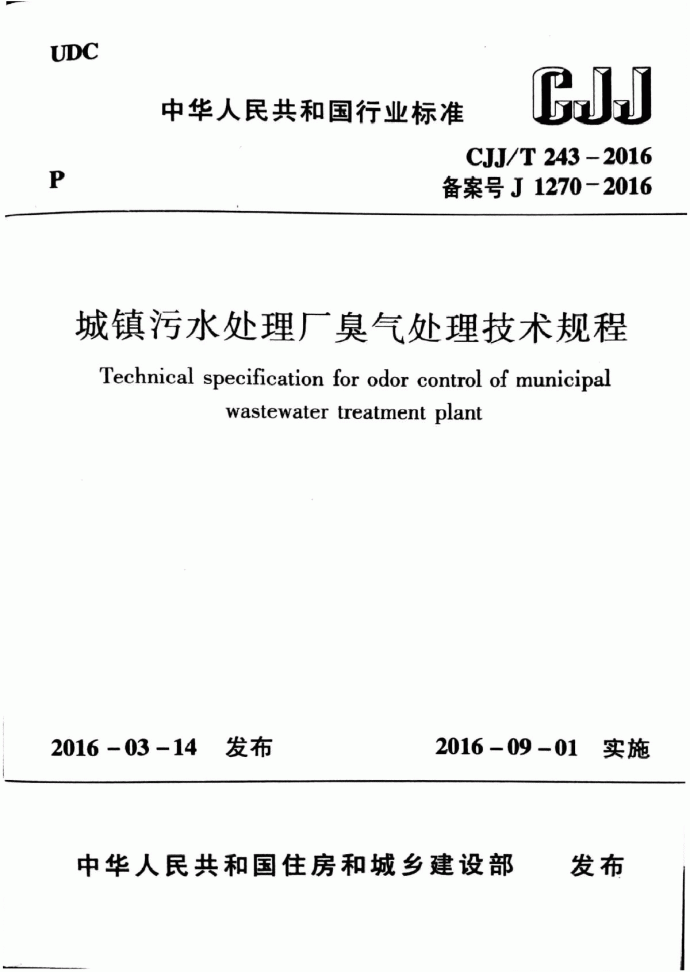 CJJT243-2016 城镇污水处理厂臭气处理技术规程_图1