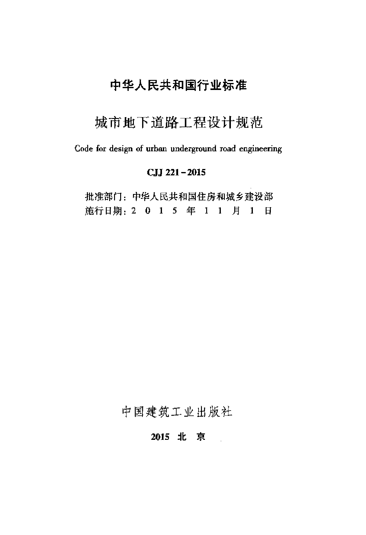 CJJ221-2015 城市地下道路工程设计规范-图二