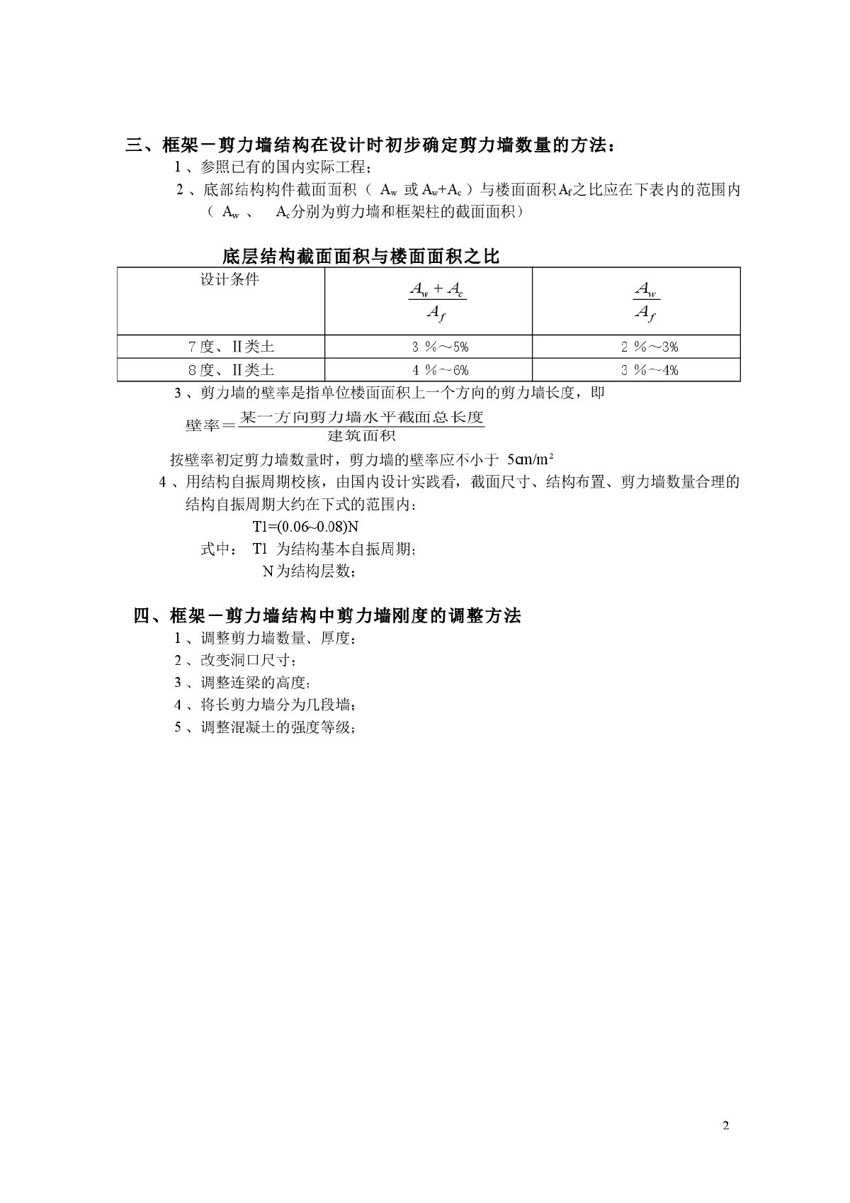 框架－剪力墙结构设计要点-图二