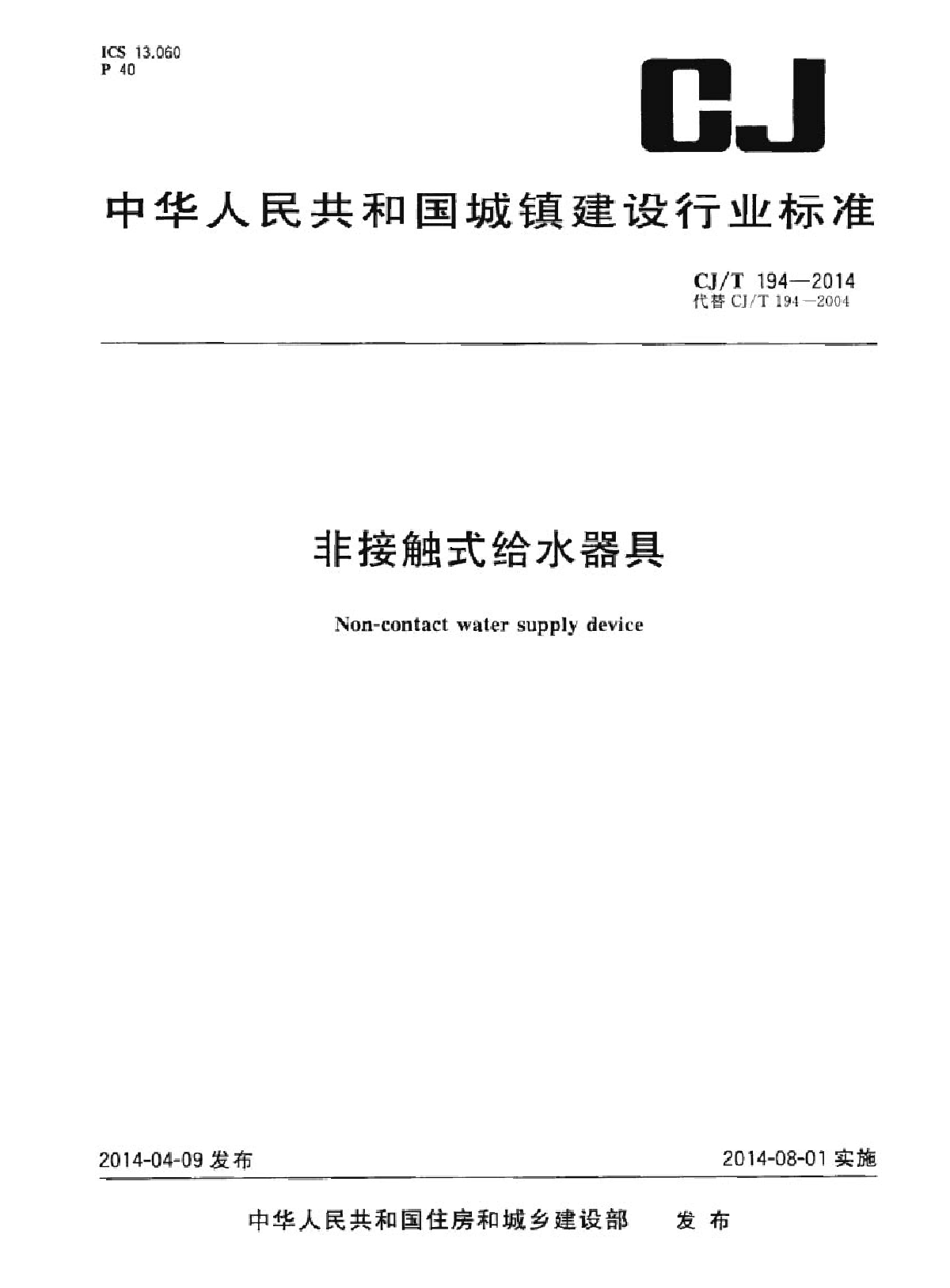 CJT 194-2014 非接触式给水器具-图一