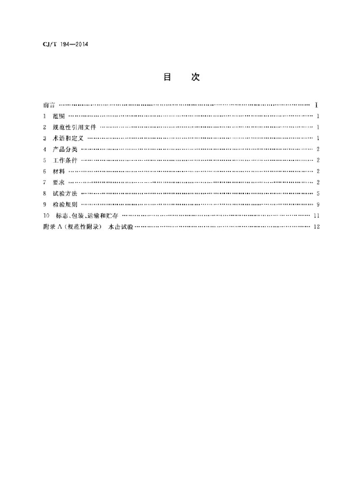 CJT 194-2014 非接触式给水器具-图二