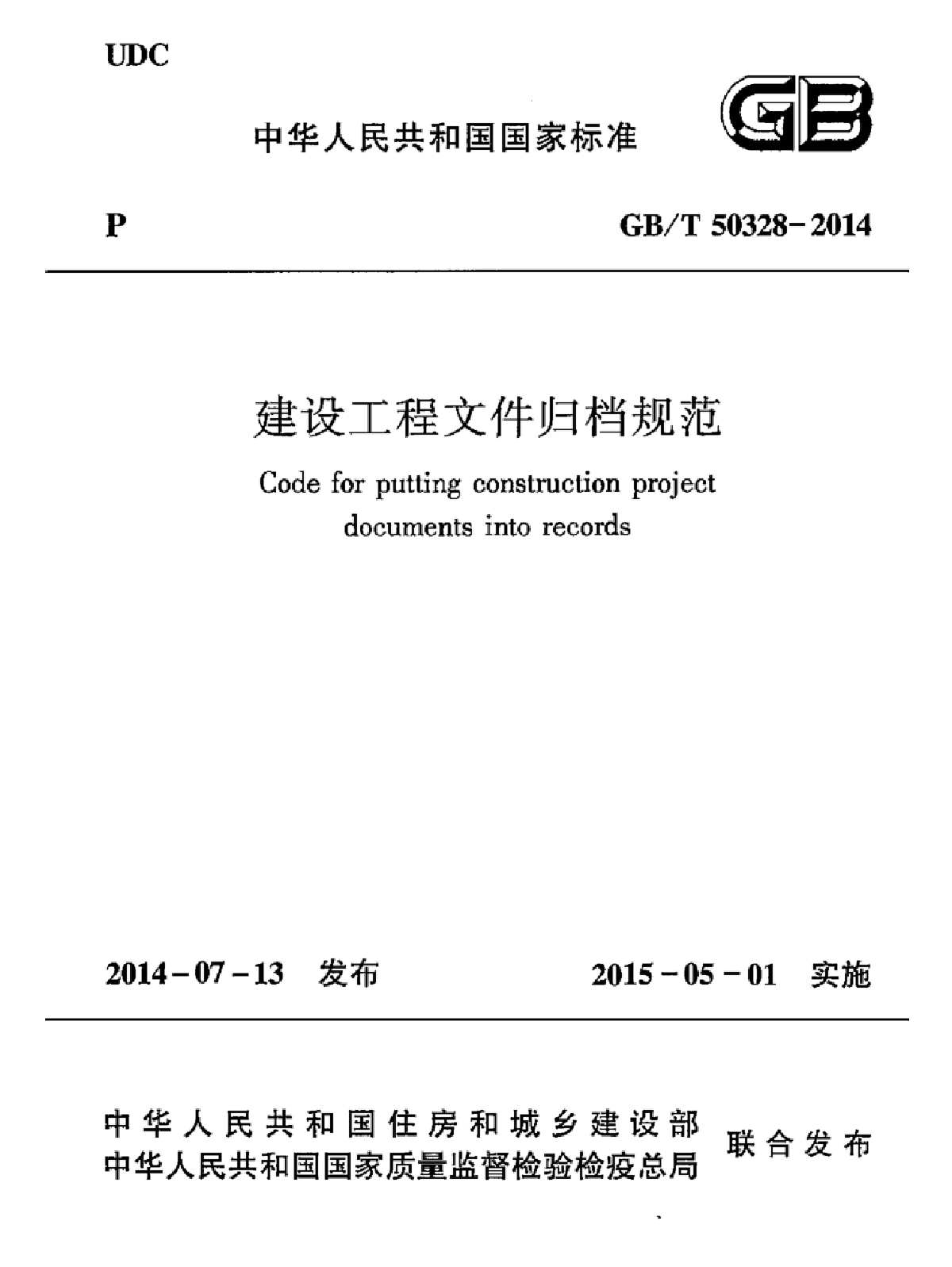 GB/T 50328-2014《建设工程文件归档规范》