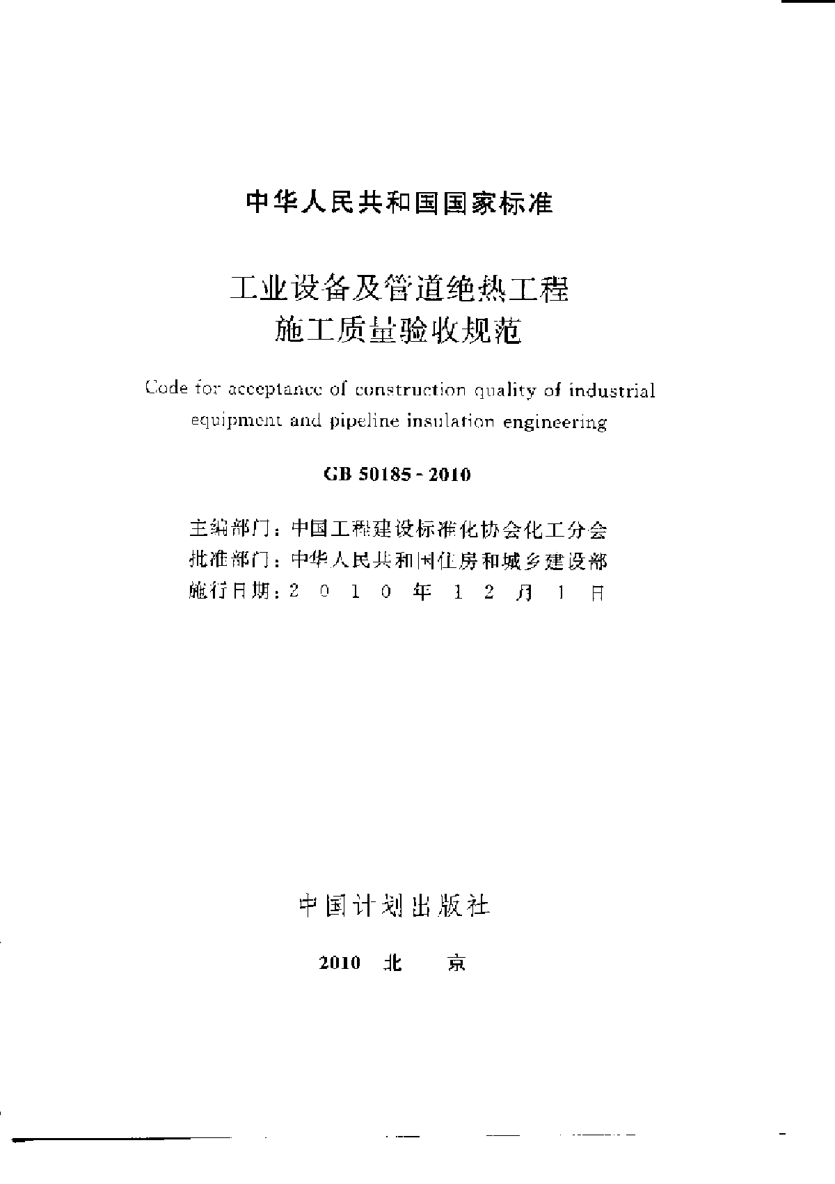 GB50185-2010《工业设备及管道绝热工程施工质量验收规范》-图二