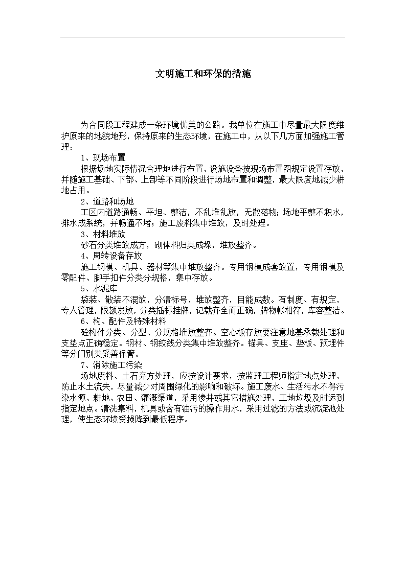 安全文明施工和环保的措施